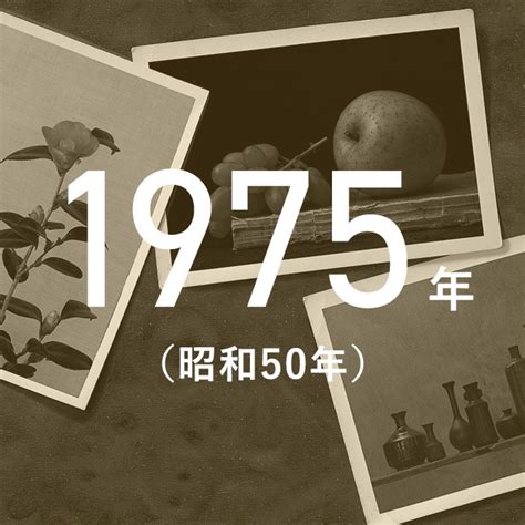 1975年3月3日|1975年の日本